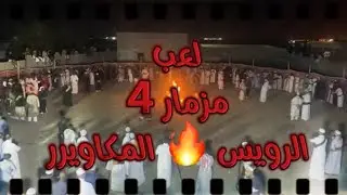 4 // احلى كاميرا📽 لعب مزمار ✨️ الرويس 🔥 المكاوير
