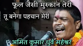 फूल जैसी मुस्कान तेरी तू बनेगा पहचान मेरी // अमित कुमार धुर्वे // काशी विश्वनाथ मंदिर महेश्वर 