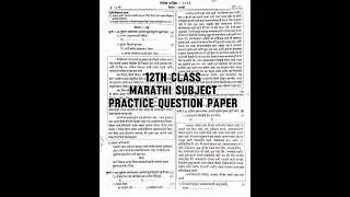 12th class practice question paper Marathi subject.|Important for 12th Board exam.📋#boardexamination