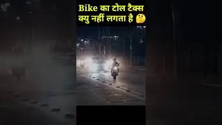 Bike पर Toll Tax Zero क्यों? असली Fact जानिए 🏍️   #shorts #bike