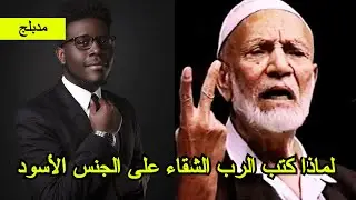 شاب أفريقي يسأل أحمد ديدات ؟  لماذا كتب الرب الشقاء على الجنس الأسود !؟