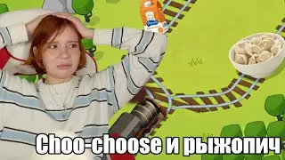 рыжопич делает сложный выбор в Choo-Choose