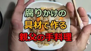 Домашняя еда от японского папы! Приготовлено из остатков из холодильника.
