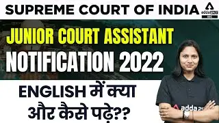 SUPREME COURT OF INDIA Junior Court Assistant Notification 2022 | English में क्या और कैसे पढ़े ??