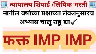 न्यायालय शिपाई , clerk भरती imp imp mcqs pyqs 100% येणारे प्रश्न bombey high court question papers