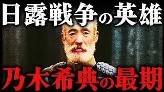 乃木希典｜日露戦争の英雄。明治天皇崩御後に妻と自刃した壮絶すぎる最期【太平洋戦争】