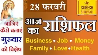 28 FEBRUARY 2019, AAJ KA RASHIFAL ।Today horoscope |Daily/Dainik bhavishya in Hindi Suresh Shrimali