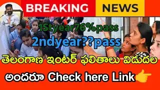 🚨 TS inter result release official date announced #tsinterresults inter 1st year 2nd year result