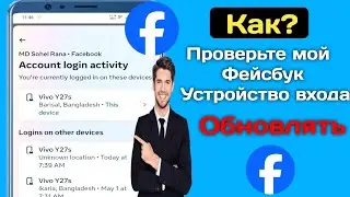 Как проверить мое устройство для входа в Facebook |  Кто пользуется моим Facebook (2024)