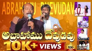 అబ్రహాము దేవుడవు-Abrahamu Dhevudavu |Pas.Freddy Paul Anna, AR Stevenson Anna | Telugu christan song