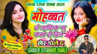 2026 का Viral Song//मोहब्बत दो आशिक सु राखे दो दिल ले रे डोला छ