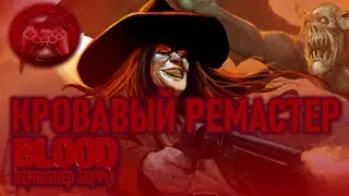 Обзор Blood Refreshed Supply: Кровавый ремастер
