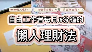 [2023理財儲錢小經驗] Freelancer收入大公開？存錢心法！自由工作者的懶人理財法｜Lazy Caca【廣東話/中字】