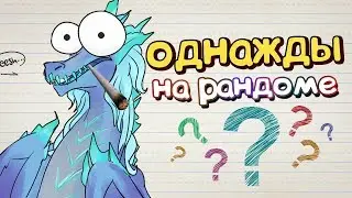 Однажды в Дота 2 (All Random Deathmatch)