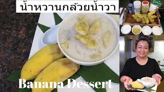 Banana Dessert / น้ำหวานกล้วยน้ำว้า Laos style