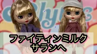 ブライス・『ファイティンミルクサランへ』開封