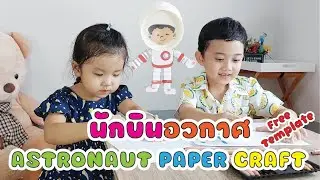 Play2learn Channel EP.32 นักบินอวกาศ / Astronaut Paper Craft [ Free Template ]