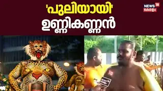 'പുലിയായി 'ഉണ്ണികണ്ണൻ'  | Thrissur Pulikali 2024 | Onam | Pulikali Thrissur | Onam 2024 | Unnikannan