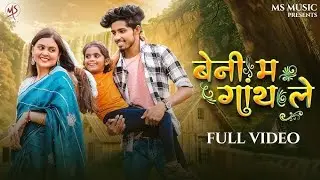 Beni ma gath le, बेनी मा गाथ ले, Sunil soni,&monika varma,Manish Star cg song