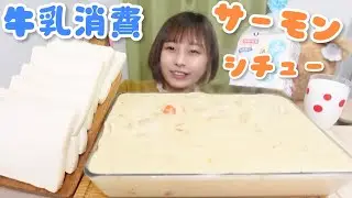 【大食い】牛乳たっぷり使った濃厚サーモンシチュー大量に食べる🐄🥛
