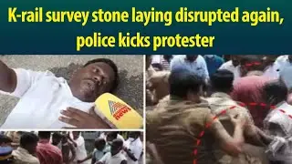 Police kicks K-rail protester, survey stone laying halted temporarily!