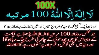 4th Kalma 100 Times | Laa Ilaha Illallahu Wahdahu La Shareeka Lahu | Powerful Zikr for Forgiveness