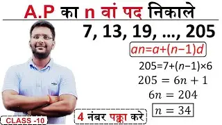 A.P. का nवाँ पद निकालना 🔥 | Class 10 Maths | Arithmetic Progression Trick