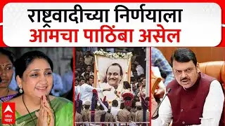 Devendra Fadnavis on Sunetra Pawar : राष्ट्रवादीच्या निर्णयाला आमचा पाठिंबा असेल