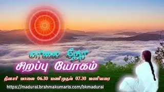 19.01.2026 | விசேஷ யோகம் | Special Yoga | மதுரை விஷ்வ சாந்தி பவனிலிருந்து