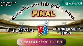 બે મુખી મા નાઈટ ટુર્નામેન્ટ સરીયદ   MEGHA FINAL