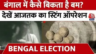 West Bengal Panchayat Election: बंगाल में धड़ल्ले से बिकता है बम,Aaj Tak के कैमरे में हुआ कैद, देखें