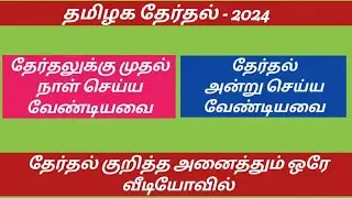 ELECTION 2024 | EVM Seal செய்தல் | PO | P1 | P2 | P3 பணிகள் | Mock poll செய்தல் | TAMILNADU ELECTION