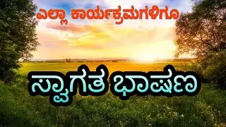 Swagatha Bhashana#ಸ್ವಾಗತ ಭಾಷಣ ಮಾಡುವುದು ಈಗ ಇನ್ನೂ ಸುಲಭ ಕೇವಲ ಈ ಐದು ಅಂಶಗಳನ್ನು ಪಾಲಿಸಿ#