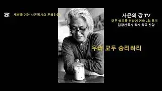 새벽을 여는 사은목사의 은혜찬양/# 모든 성도를 위하여 /연속 7회 듣기 /김광선 목사/ 작사 /작곡 /찬양 