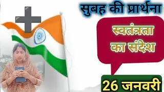 सुबह की प्रार्थना  Morning prayer ll स्वतंत्रता का संदेश ll @Anitamsichanal 