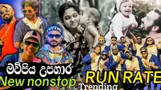 RUN RATE මා පිය වන්දනා ගී NONSTOP