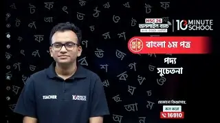 সুচেতনা কবিতার ব্যাখ্যা | 10 minute school | সুচেতনা কবিতা HSC | Suchetona Kobita HSC