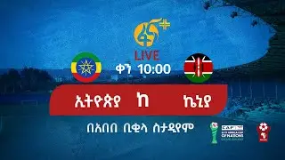 ኢትዮጵያ ከ ኬኒያ #በቀጥታ #ፋና