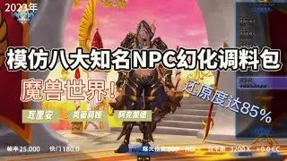 魔獸世界：模仿八大知名NPC幻化調料包，還原度達85%魔兽世界：模仿八大知名NPC幻化调料包，还原度达85%