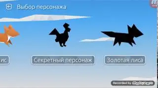 ИНТЕРЕСНОЕ УПРАВЛЕНИЕ в  Fast like a Fox 16+