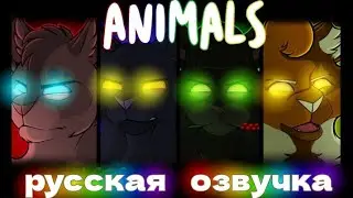 //|ANIMALS|//коты воители [дубляж]Русская озвучка {✨Smoky Star ✨}#возродимрукв (КВ) МАП озвученный💗