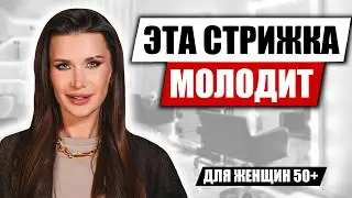 Эта СТРИЖКА к лицу ВСЕМ ЖЕНЩИНАМ / Какие СТРИЖКИ сделают вас МОЛОЖЕ и СВЕЖЕЕ?