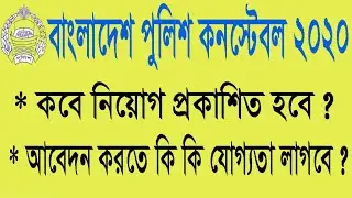 Police constable job circular 2020 | পুলিশ কনস্টেবল নিয়োগের যোগ্যতা | পুলিশ নিয়োগ ২০২০