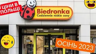 🛒ЗАКУПКИ И РАСПАКОВКА | BIEDRONKA | ОБЗОР АКТУАЛЬНЫХ ЦЕН