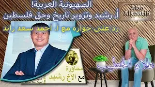 الصهيونية العربية، رشيد حمامي وتزوير تاريخ وحق الفلسطينيين. رد على لقائه مع احمد سعد زايد