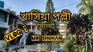 খাসিয়া পল্লী সিলেট | Khashiya polli Sylhet |Vlog-1 Md shohan