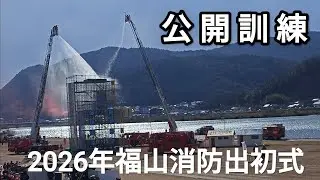 公開訓練　2026年福山消防出初式　草戸大橋下流　芦田川左岸河川敷　2026年1月11日