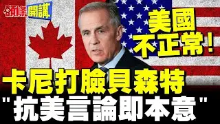 打臉貝森特