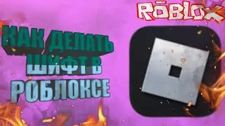 КАК ВКЛЮЧИТЬ ШИФТ В ЛЮБОМ РЕЖИМЕ ROBLOX