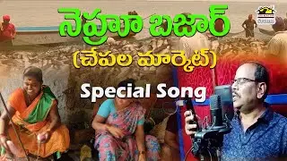 Nehru Bazar Fish Market Song  || నెహ్రూ బజార్ (చేపల మార్కెట్) || Srimatha Studio